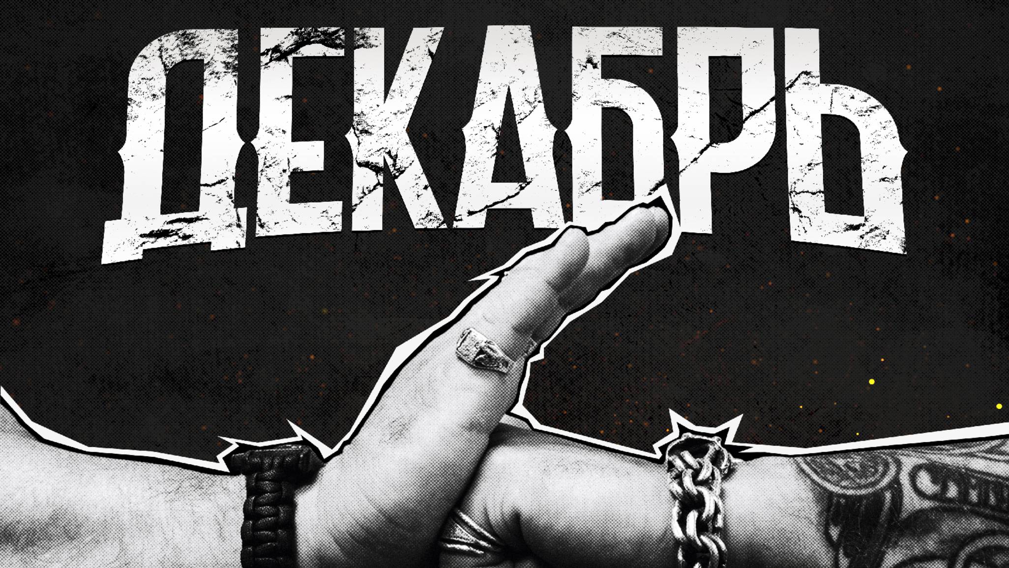 Декабрь - Ладушки. Лирик видео. смотреть онлайн