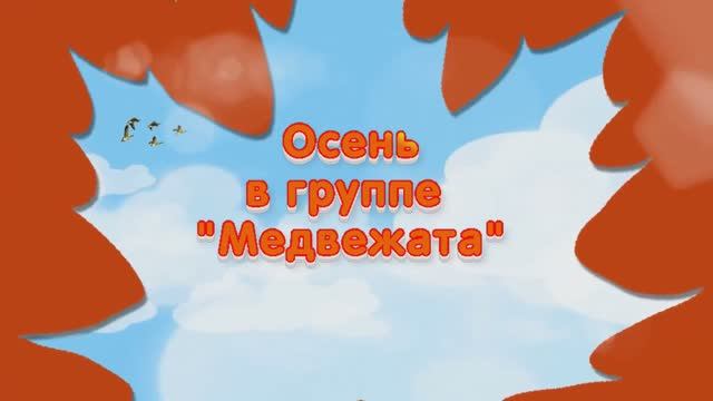 "Путешествие в осеннем лесу к Мухомору и Волку" Осень в группе "Медвежата" смотреть онлайн