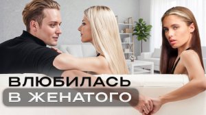 Я ЛЮБОВНИЦА // А вдруг всё получится