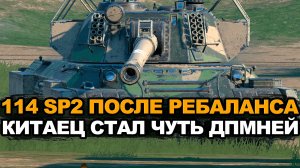 Китайский аналог немецкой техники - 114 SP2 после ребаланса Tanks Blitz