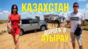 Казахстан #4 Едем в Атырау. Размыло дорогу, плавимся в степи с верблюдами. Подстава с квартирой 🙄