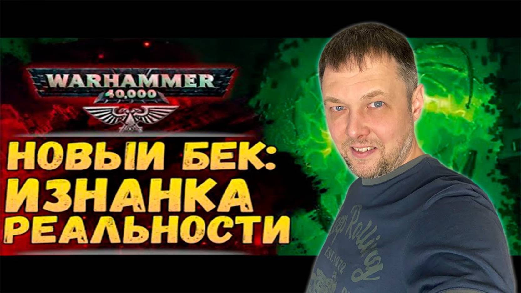 Warhammer 40K — Некроны открыли изнанку реальности!  Реакция