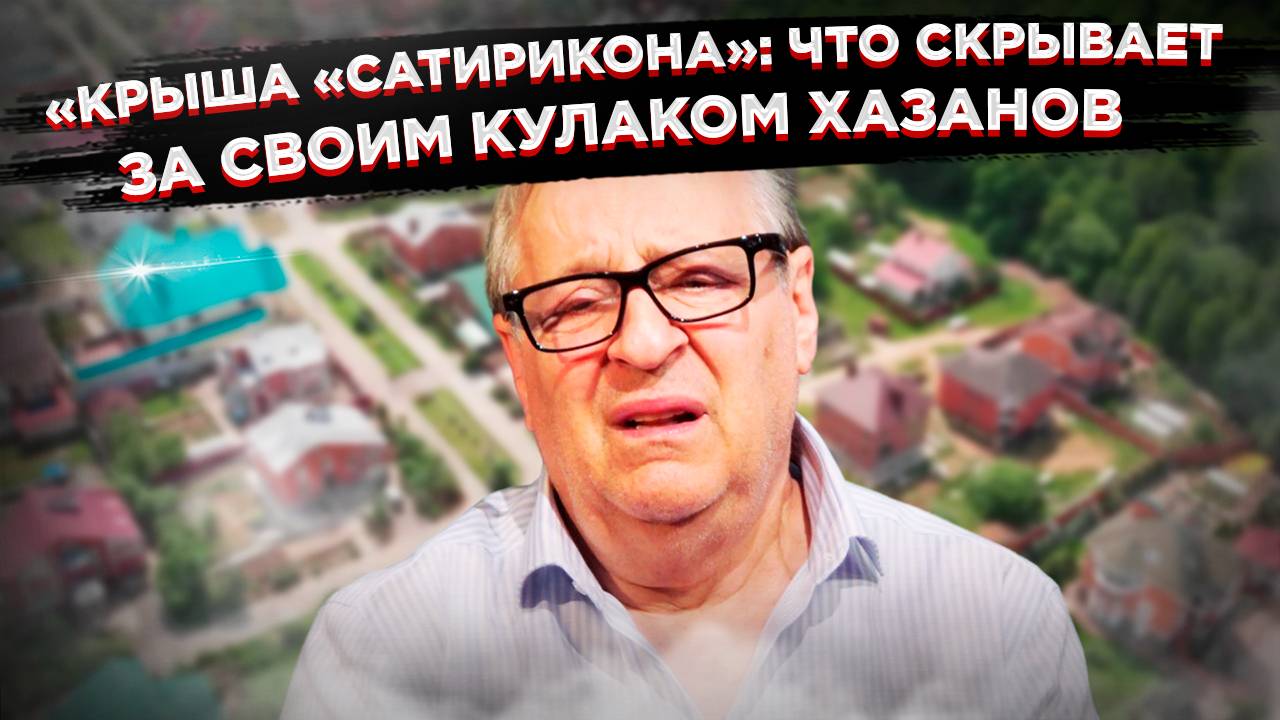 Хазанов замахал кулаками – не понравился вопрос про «недвигу» за 700 миллионов рублей смотреть онлайн
