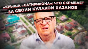 Хазанов замахал кулаками – не понравился вопрос про «недвигу» за 700 миллионов рублей