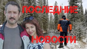 Поиск Усольцевых. Последние новости
