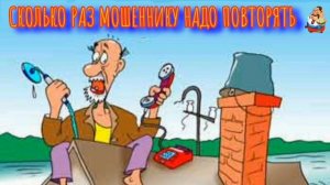 СКОЛЬКО РАЗ МОШЕННИКУ НАДО ПОВТОРЯТЬ