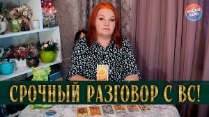 ВЫСШИЕ СИЛЫ СРОЧНО ВАМ ХОТЯТ ЭТО ПЕРЕДАТЬ! | Гадание таро расклад