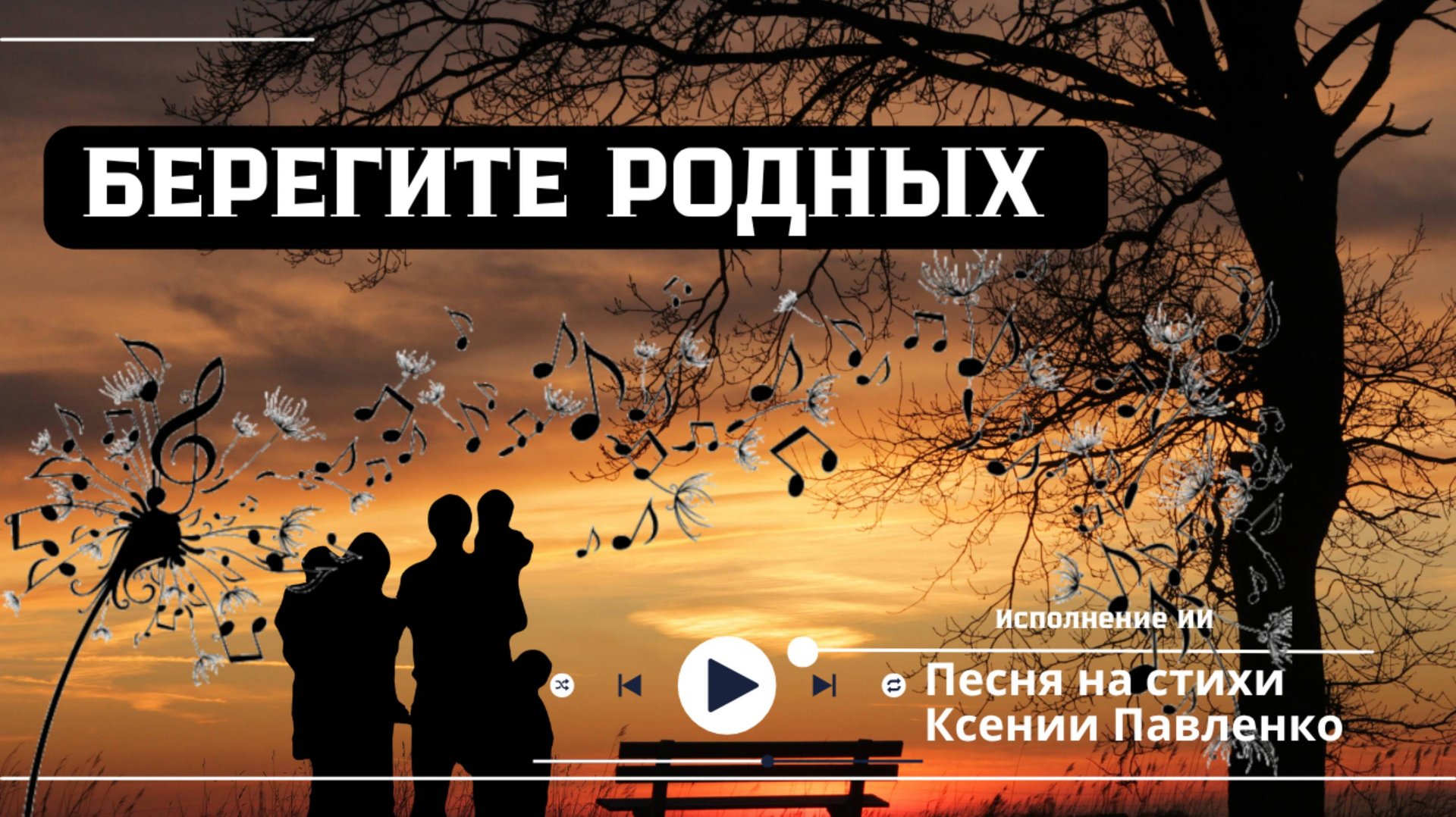 "БЕРЕГИТЕ РОДНЫХ " песня на стихи Ксении Павленко смотреть онлайн