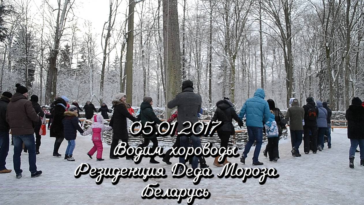 05.01.2017 Водим хороводы. Резиденция Деда Мороза. Беларусь