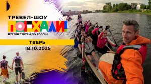 Тверь. Поехали! Выпуск от 18.10.2025
