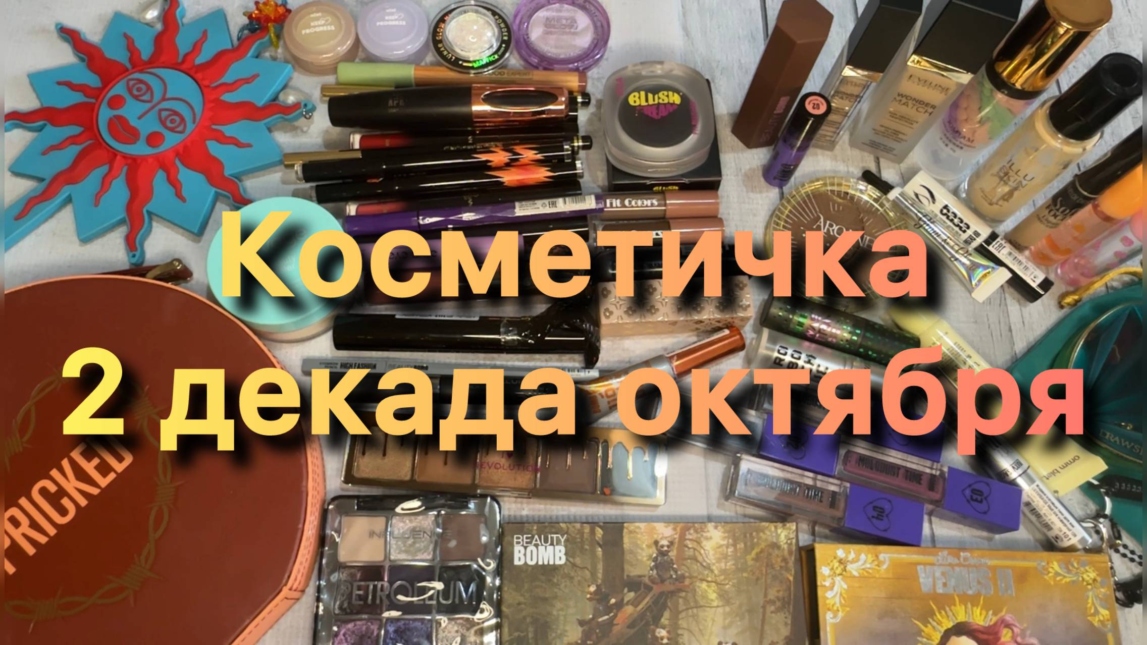 Косметичка ✨ 2 декада октября✨ смотреть онлайн