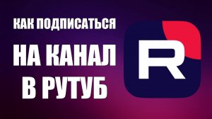 Как подписаться на канал в Рутуб