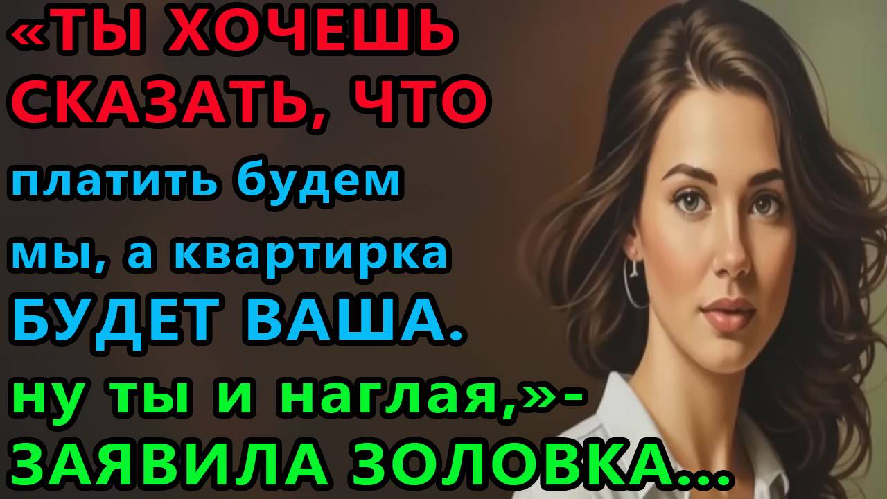Истории из жизни. Ты хочешь сказать, что платить будем мы, а квартирка будет ваша Аудио рассказы смотреть онлайн