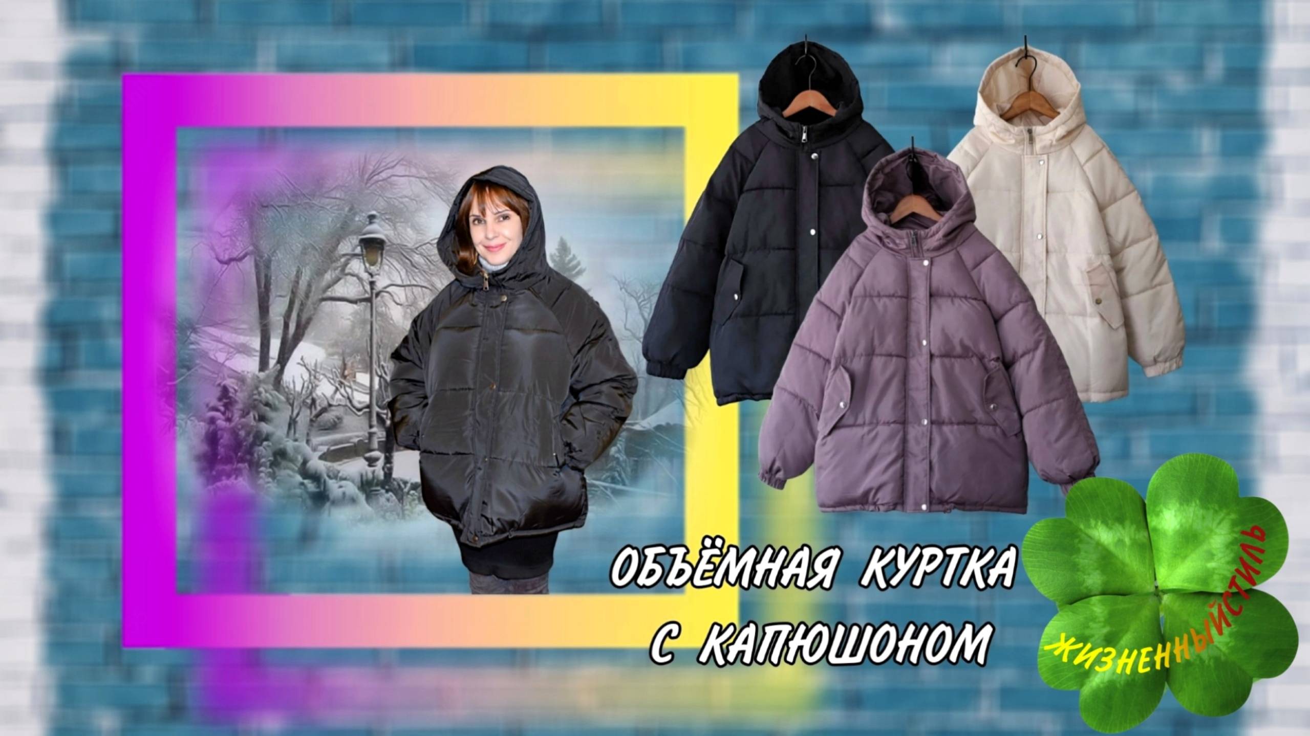 ОБЪЁМНАЯ КУРТКА С КАПЮШОНОМ Арт: ALI149417250 смотреть онлайн