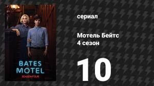 Мотель Бейтс 4 сезон 10 серия «Норман» (сериал, 2016)