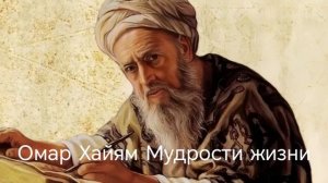 Омар Хайям Мудрости жизни