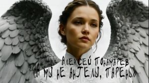 А. Понамарев — А мы не ангелы, парень (AI video cover)