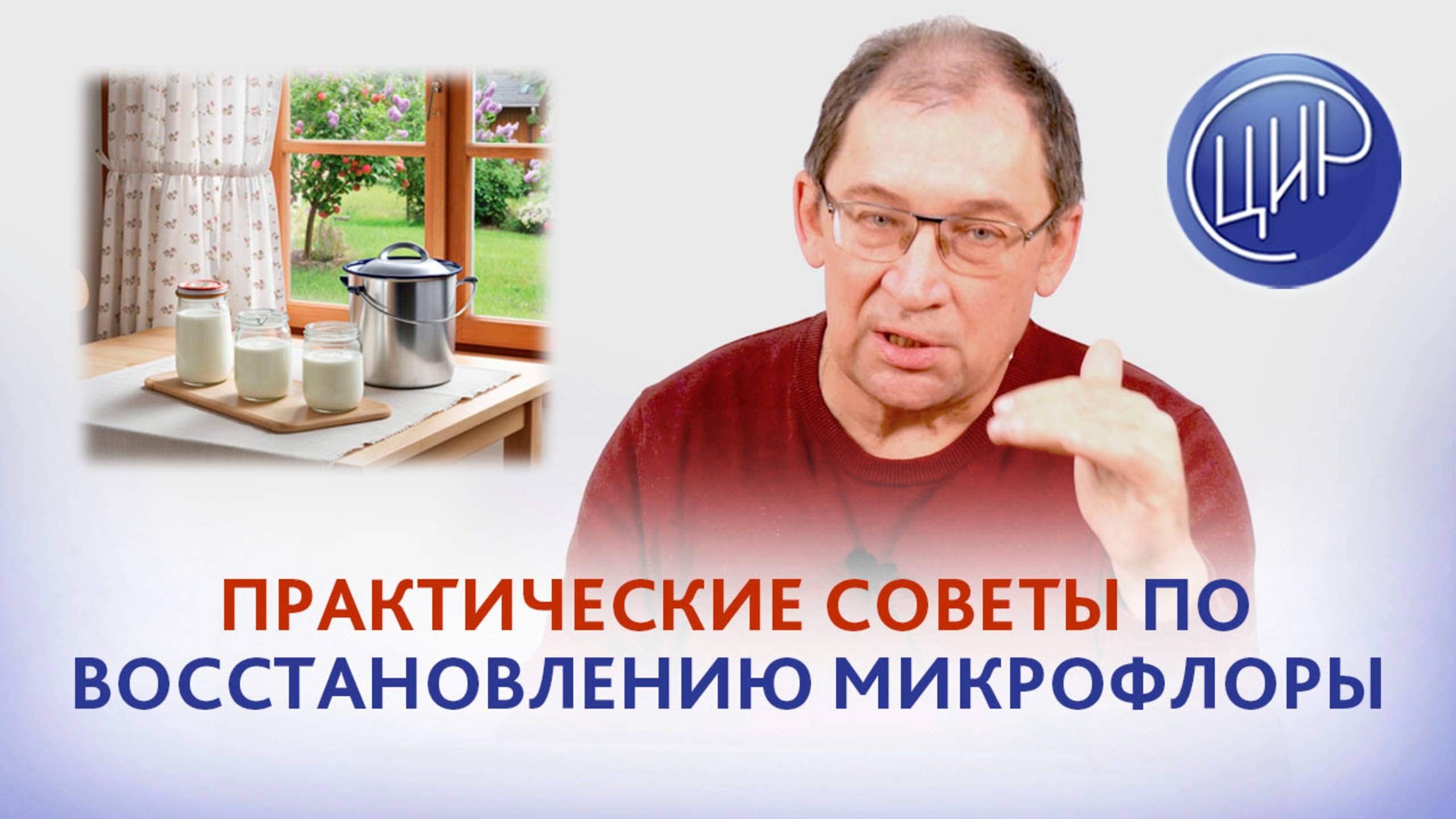 Практические советы по восстановлению микрофлоры и домашнее приготовление кисломолочных продуктов смотреть онлайн