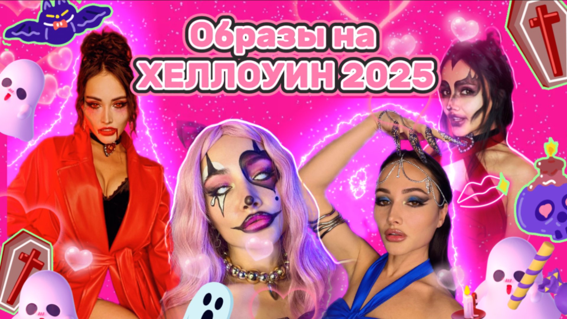 Образы на Хеллоуин 2025 смотреть онлайн