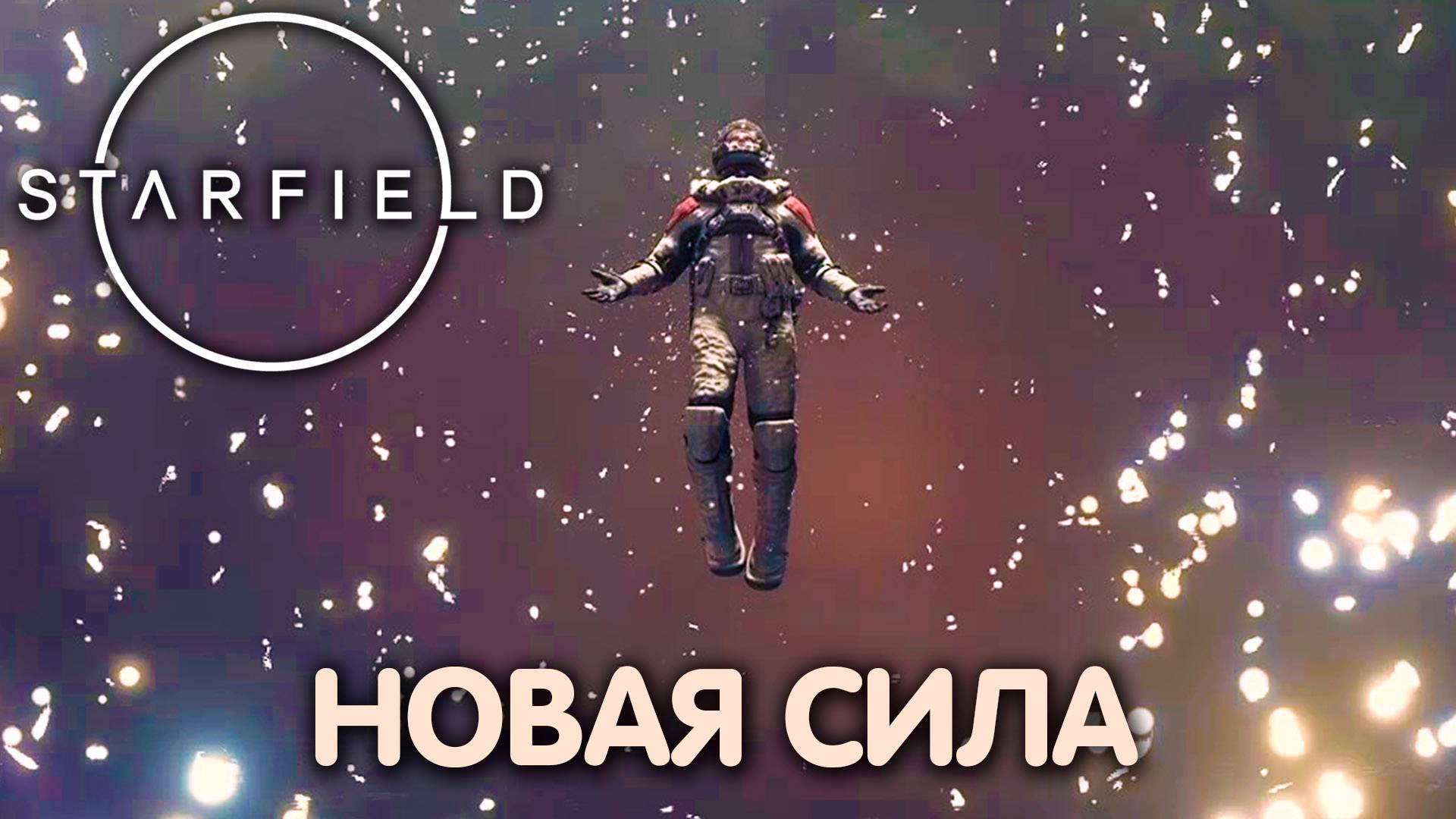 В НЕИЗВЕДАННОЕ. Starfield. Прохождение #6 смотреть онлайн