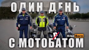 Один день с Мотобатом