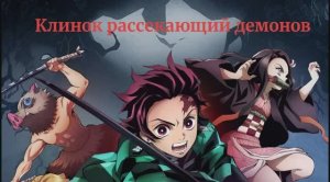 Клинок рассекающий демонов клип Два варианта песни Искусственный Интеллект Клинок рассекающий тьму