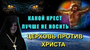 Символ МЁРТВОГО МИРА или ЦЕРКОВЬ против ХРИСТА💥