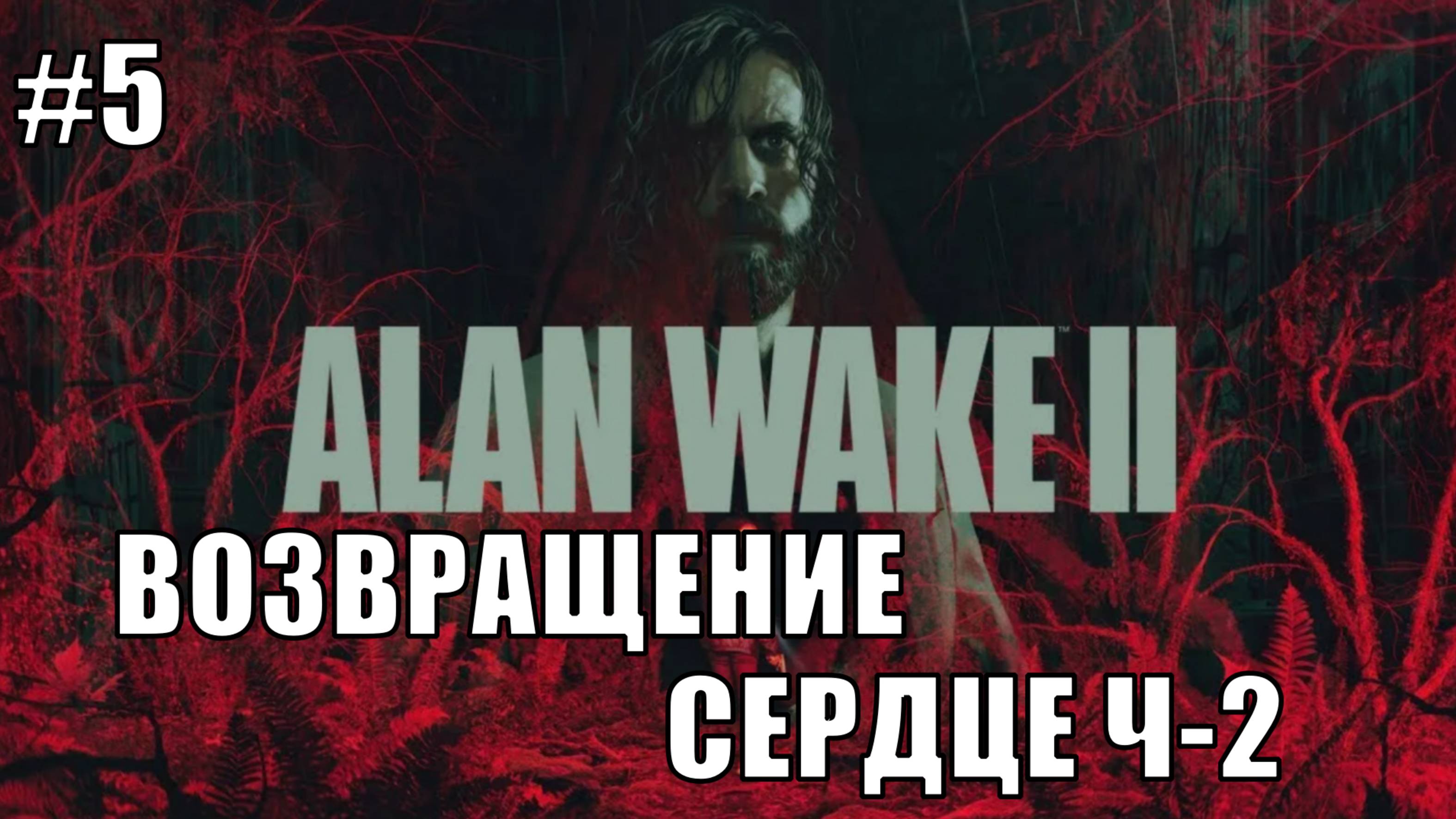 Alan Wake 2 Прохождение на PS5 #5 ВОЗВРАЩЕНИЕ-СЕРДЦЕ Ч-2 #alanwake #ps5 #alanwake2 #sony
