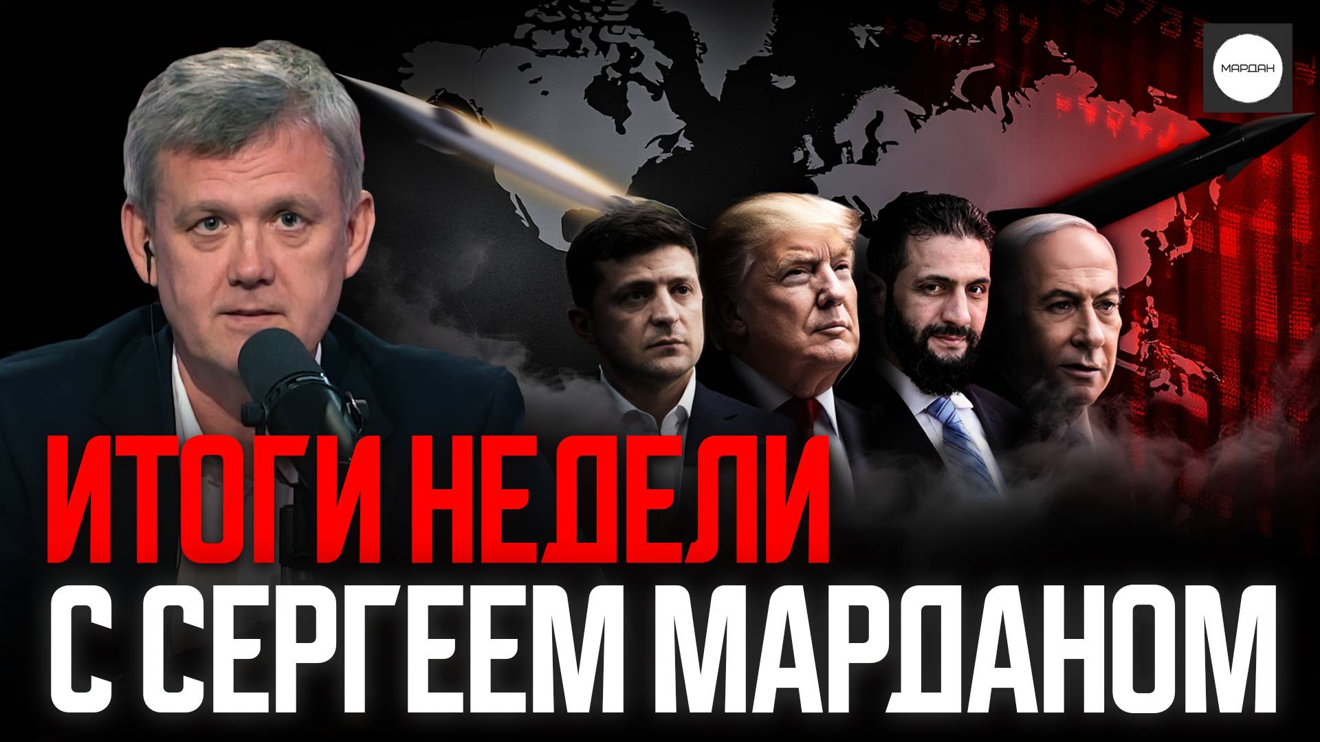 ИТОГИ НЕДЕЛИ С СЕРГЕЕМ МАРДАНОМ смотреть онлайн