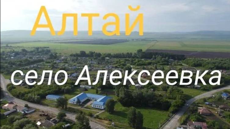 Алтай. село Алексеевка смотреть онлайн