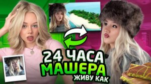 24 ЧАСА ЖИВУ КАК МАШЕРА / мы с МАШЕРОЙ СЕСТРЫ? 😱 / КАК стать БЛОГЕРОМ📸