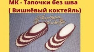 МК - Тапочки без шва Вишневый коктейль