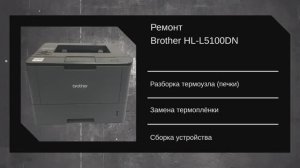 Brother HL-L5100DN - Замена термоплёнки / плохая печать / не пропечатывает / замятие в печке /