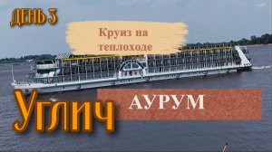 Круиз на колесном теплоходе Аурум. Углич. Московская кругосветка.  День третий.