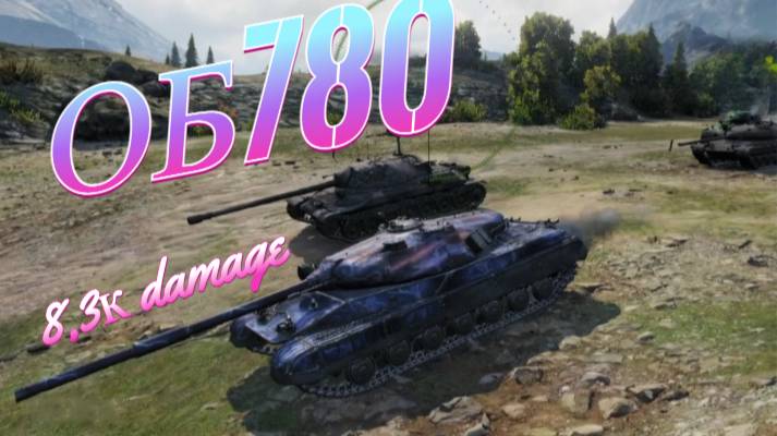 ОБ. 780. 8300 Дамага! 15к Бон не впустую?!