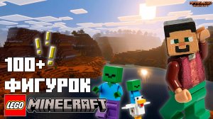 100+ МОБОВ В КОЛЛЕКЦИИ LEGO MINECRAFT | 2025 | • #legominecraft #реки #video #ярикlegominecraft