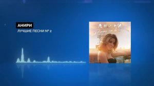 Анири - Лучшие песни № 2 ❤️❤️❤️