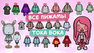 Все пижамы в Тока Бока / Toca Boca / Милашка Малышка