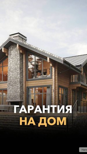 Пожизненная гарантия на дом. Как это работает?