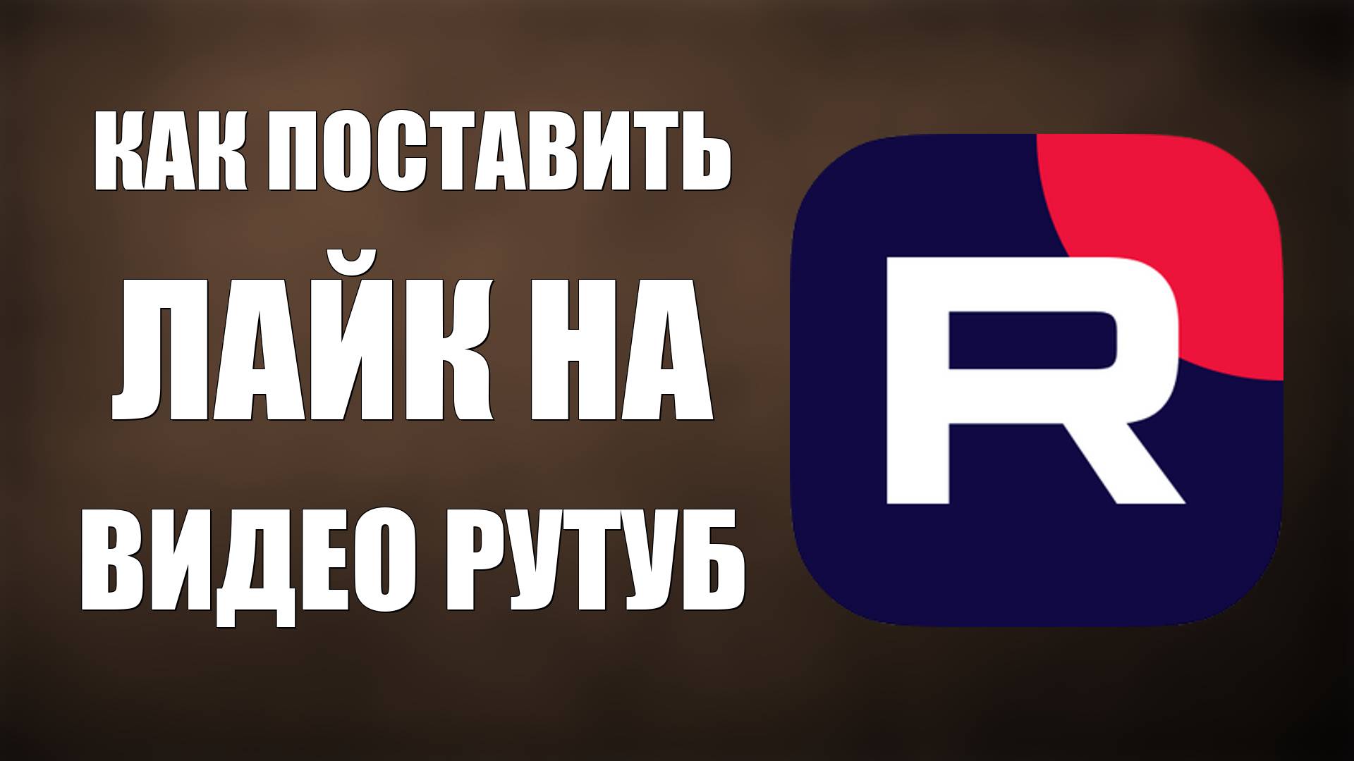 Как поставить лайк на видео Рутуб смотреть онлайн