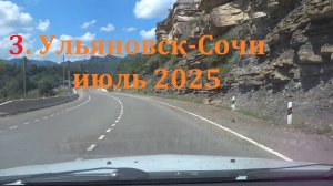 3.Ульяновск-Сочи июль 2025  от Кисловодска до Апшеронска