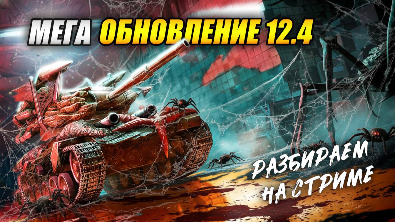 Мега Обновление 12.4 - Разбираем на стриме (Tanks Blitz | Танки Блиц) смотреть онлайн