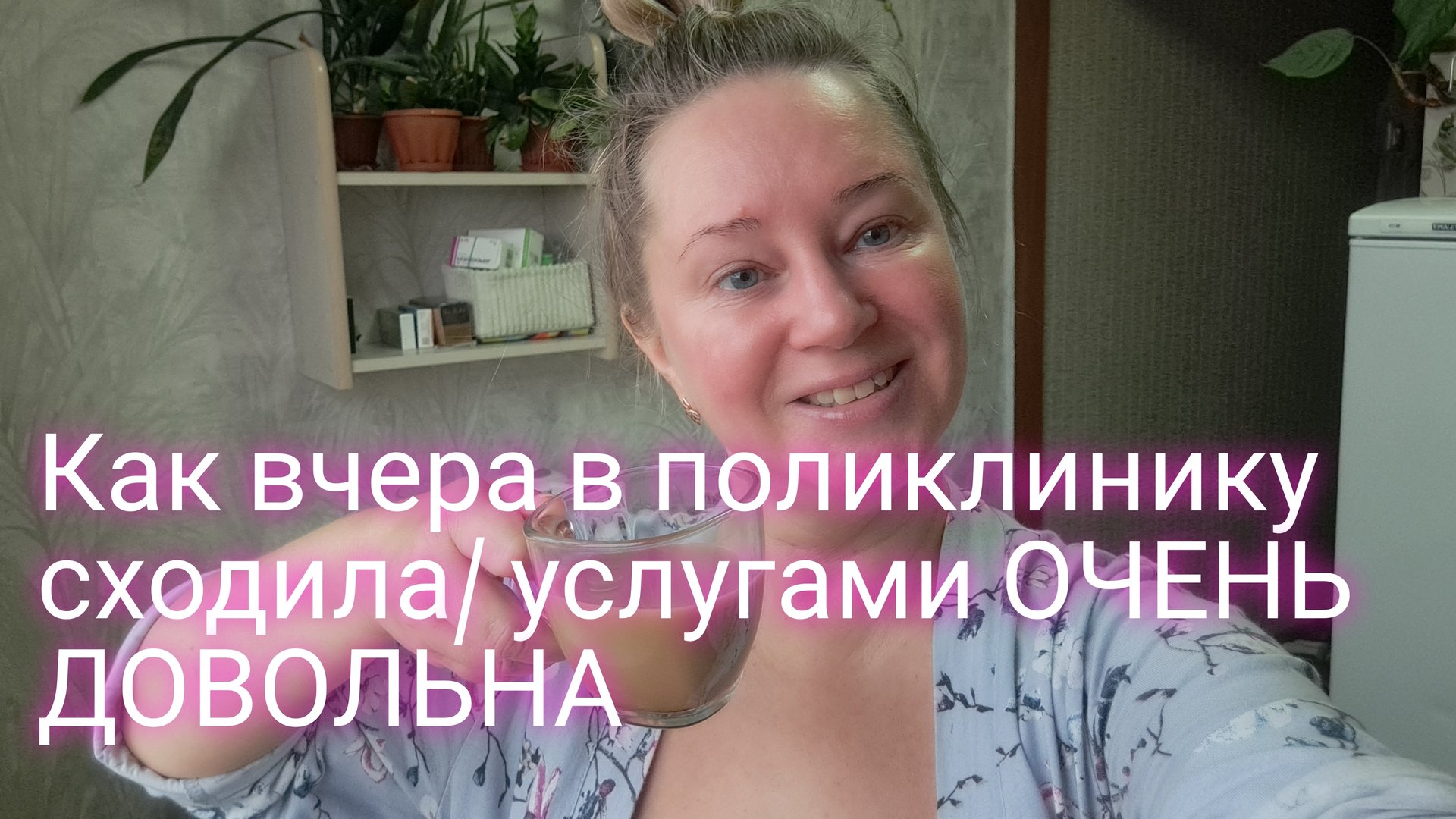 Как вчера в поликлинику сходила/услугами ОЧЕНЬ ДОВОЛЬНА смотреть онлайн