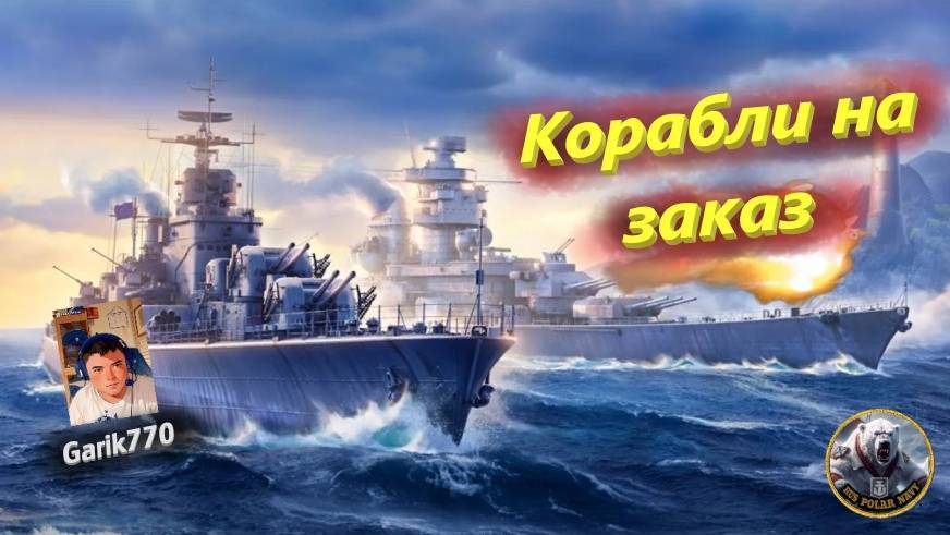 💥⚓️💥- ⚡️-Корабли на заказ !!! -⚡️ - ⚓️World of warships legends⚓️ смотреть онлайн