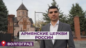 Армянские церкви России | ВОЛГОГРАД