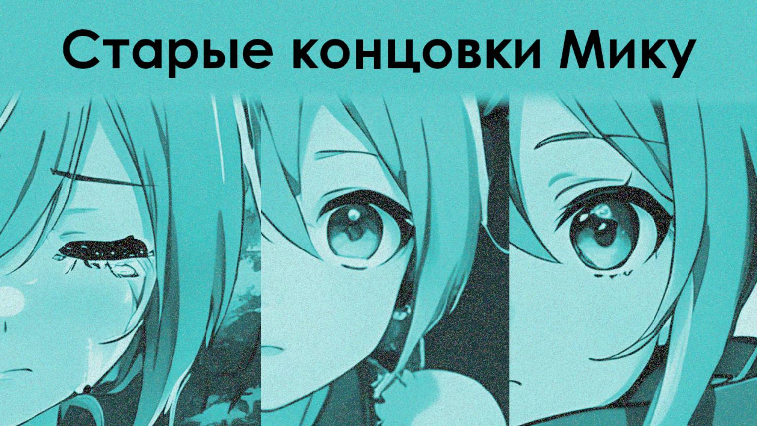 Бесконечное лето — 7ДЛ: LA [Старые концовки Мику] смотреть онлайн