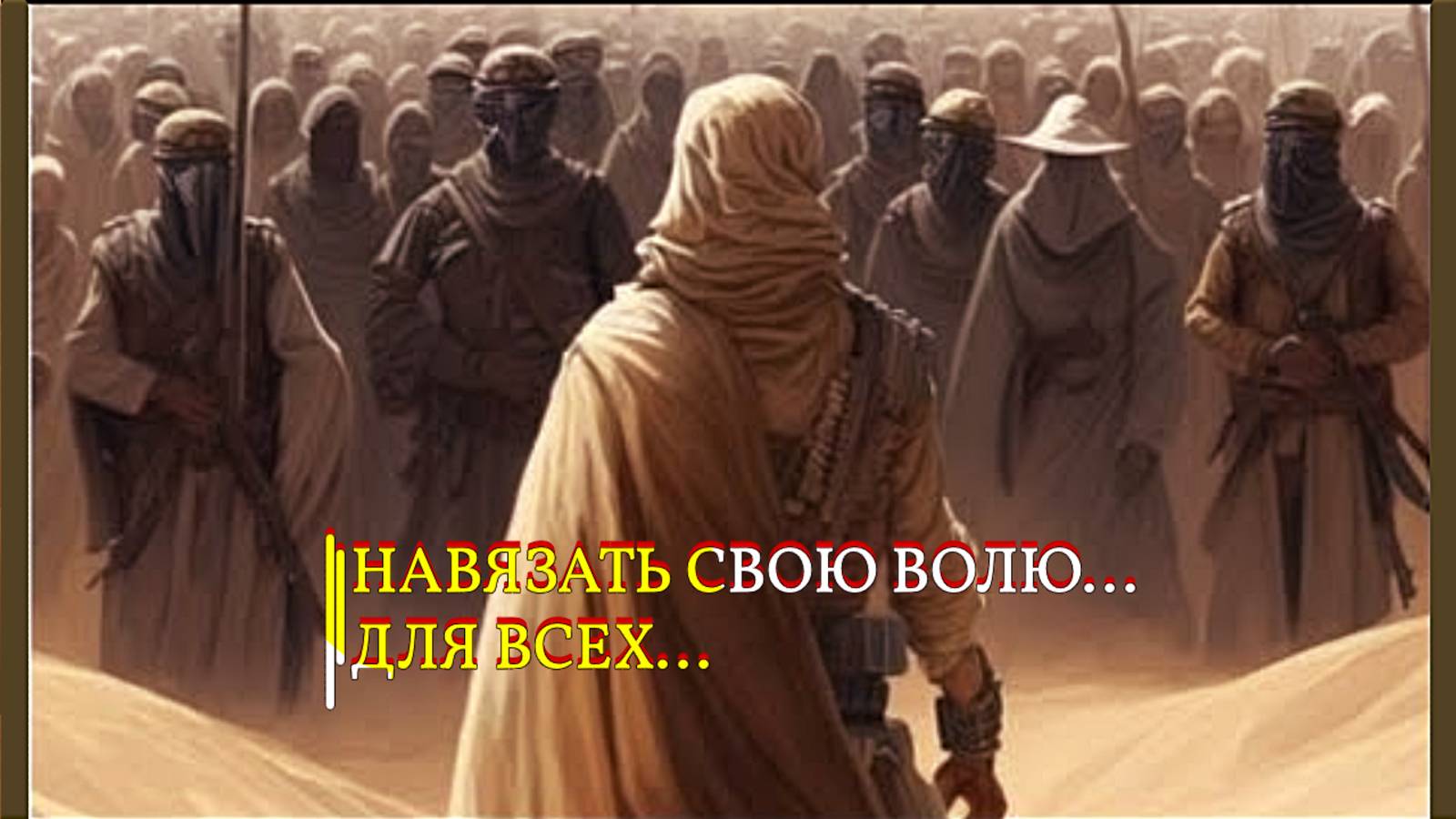 НАВЯЗАТЬ СВОЮ ВОЛЮ...ДЛЯ ВСЕХ... смотреть онлайн