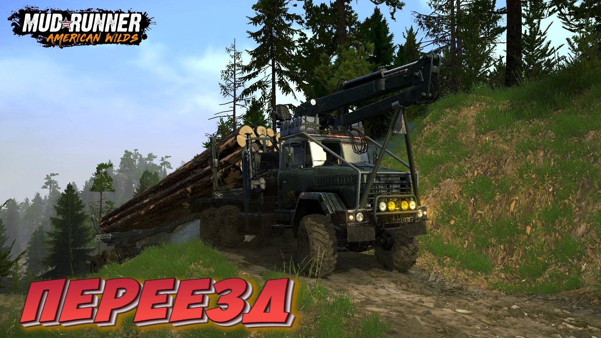 MudRunner. Переезд