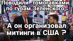 ПРОКЛЯТИЯ ЗЕЛЕНСКОГТ ПРОТИВ ТРАМПА ЗА ТОМАГАВКИ ПО ГУБАМ