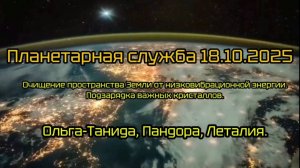 Планетарная служба 18.10.25г.Очищение пространства Земли.Подзарядка важных кристаллов.